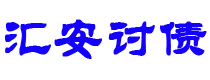 石家庄债务追讨催收公司